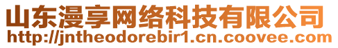 山東漫享網(wǎng)絡(luò)科技有限公司