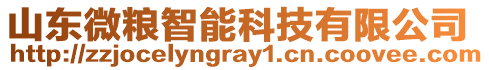 山東微糧智能科技有限公司