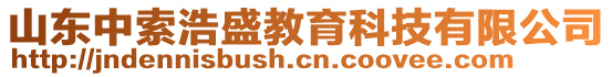 山東中索浩盛教育科技有限公司