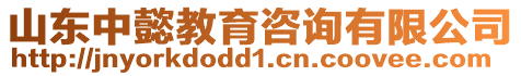 山東中懿教育咨詢有限公司