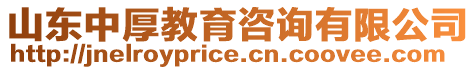山東中厚教育咨詢有限公司