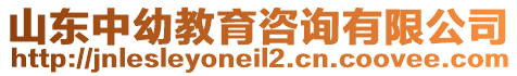 山東中幼教育咨詢有限公司