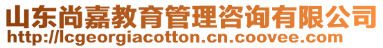 山東尚嘉教育管理咨詢有限公司
