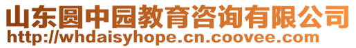 山東圓中園教育咨詢有限公司