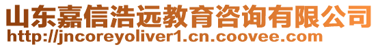 山東嘉信浩遠(yuǎn)教育咨詢有限公司