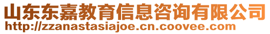 山東東嘉教育信息咨詢有限公司