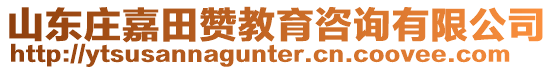 山東莊嘉田贊教育咨詢有限公司
