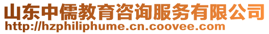 山東中儒教育咨詢服務(wù)有限公司