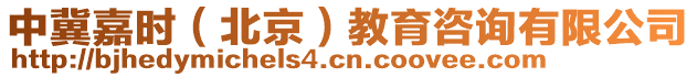 中冀嘉時（北京）教育咨詢有限公司