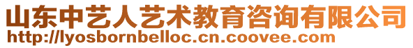 山東中藝人藝術(shù)教育咨詢有限公司