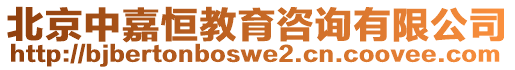 北京中嘉恒教育咨詢有限公司