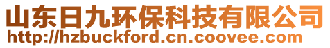 山東日九環(huán)?？萍加邢薰? style=