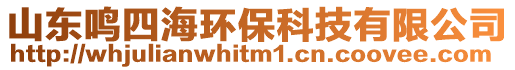 山東鳴四海環(huán)保科技有限公司