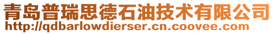 青島普瑞思德石油技術(shù)有限公司