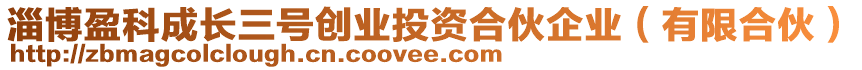 淄博盈科成長三號創(chuàng)業(yè)投資合伙企業(yè)（有限合伙）