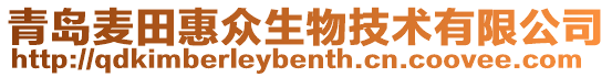 青島麥田惠眾生物技術有限公司