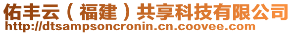 佑豐云(福建)共享科技有限公司