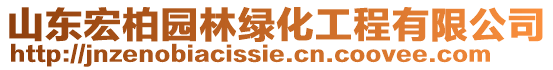 山東宏柏園林綠化工程有限公司