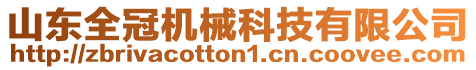 山東全冠機械科技有限公司