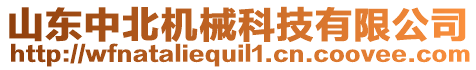 山東中北機(jī)械科技有限公司