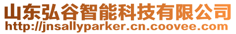 山東弘谷智能科技有限公司