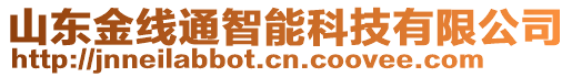 山東金線通智能科技有限公司