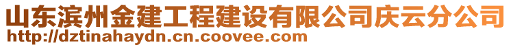 山東濱州金建工程建設(shè)有限公司慶云分公司