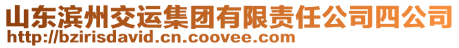 山東濱州交運集團有限責任公司四公司