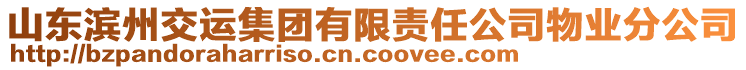 山東濱州交運(yùn)集團(tuán)有限責(zé)任公司物業(yè)分公司