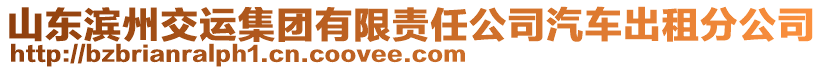 山東濱州交運集團有限責任公司汽車出租分公司