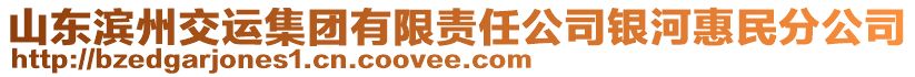 山東濱州交運(yùn)集團(tuán)有限責(zé)任公司銀河惠民分公司