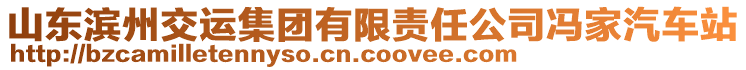 山東濱州交運(yùn)集團(tuán)有限責(zé)任公司馮家汽車站