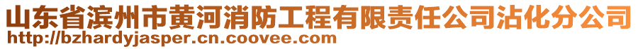 山東省濱州市黃河消防工程有限責(zé)任公司沾化分公司