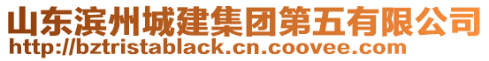 山東濱州城建集團(tuán)第五有限公司