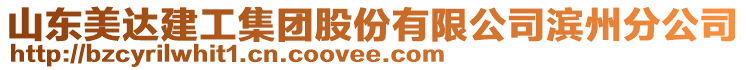 山東美達(dá)建工集團(tuán)股份有限公司濱州分公司