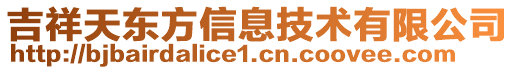 吉祥天東方信息技術(shù)有限公司