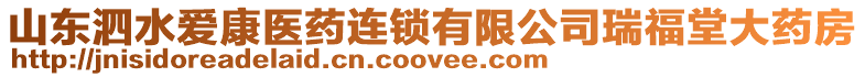 山東泗水愛康醫(yī)藥連鎖有限公司瑞福堂大藥房