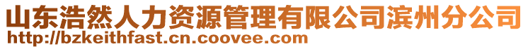 山東浩然人力資源管理有限公司濱州分公司