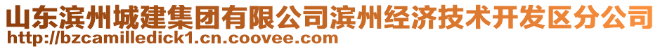 山東濱州城建集團有限公司濱州經(jīng)濟技術(shù)開發(fā)區(qū)分公司