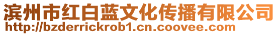 濱州市紅白藍文化傳播有限公司