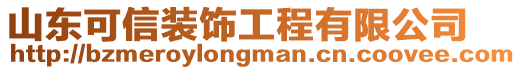 山東可信裝飾工程有限公司