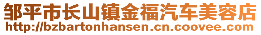 鄒平市長山鎮(zhèn)金福汽車美容店