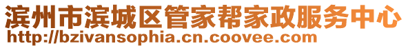 濱州市濱城區(qū)管家?guī)图艺?wù)中心