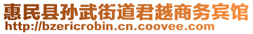 惠民縣孫武街道君越商務賓館