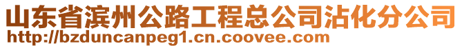 山東省濱州公路工程總公司沾化分公司