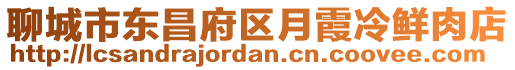 聊城市東昌府區(qū)月霞冷鮮肉店