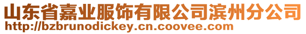 山東省嘉業(yè)服飾有限公司濱州分公司