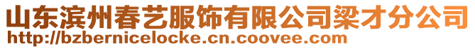 山東濱州春藝服飾有限公司梁才分公司