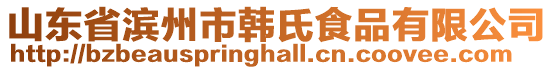 山東省濱州市韓氏食品有限公司