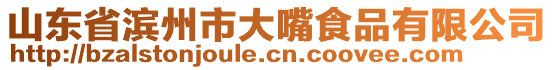 山東省濱州市大嘴食品有限公司